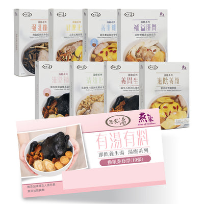 思家湯禮券(10張)