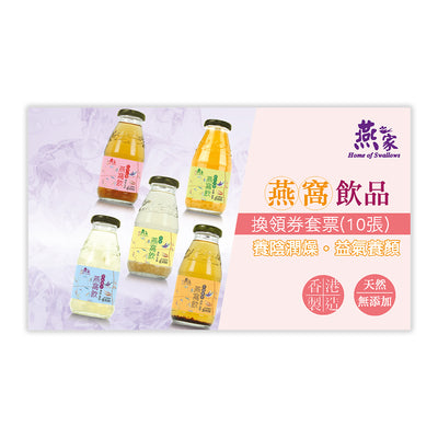 燕窩飲品 (禮券版) - 10張