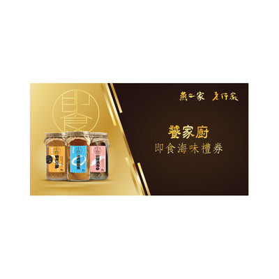 饕家廚海味禮券 - 燕之家即食海鮮