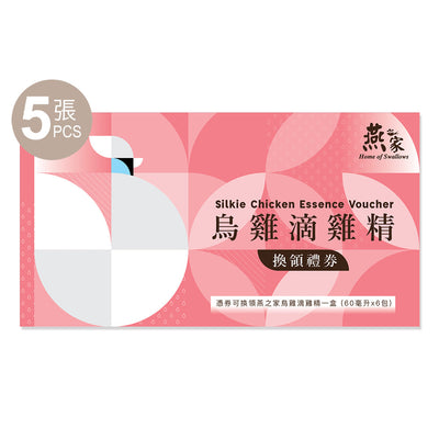 【5張禮券組合】燕之家烏雞滴雞精 (每盒60毫升 X 6包)